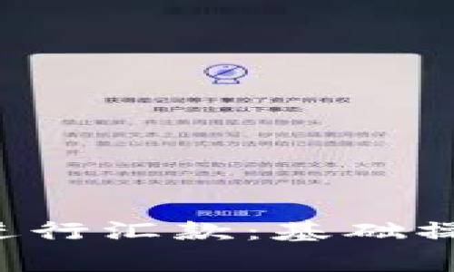 如何通过U盾进行汇款：基础操作与注意事项