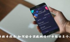 : OP币提币指南：如何安全