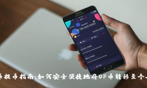 : OP币提币指南：如何安全便捷地将OP币转移至个人钱包