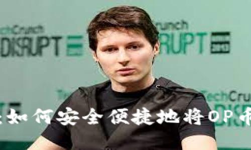 : OP币提币指南：如何安全便捷地将OP币转移至个人钱包