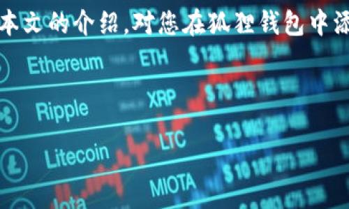 如何在狐狸钱包中添加TRX并安全管理您的加密资产

  如何在狐狸钱包中添加TRX并安全管理您的加密资产 /   
 guanjianci 狐狸钱包, TRX, 加密资产管理 /guanjianci   

---

前言
在如今数字货币迅猛发展的时代，加密资产管理已成为每个投资者必须具备的基本技能。而狐狸钱包（MetaMask）作为一种用户友好的数字钱包，尤其适合那些希望在以太坊和其他兼容区块链上管理资产的用户。本文将着重介绍如何在狐狸钱包中添加TRX（波场币），并就相关的加密资产管理技巧进行详细探讨。

什么是狐狸钱包？
狐狸钱包是一种以太坊兼容的钱包，专为区块链应用程序设计，经过精心打磨，提供了友好的用户界面和出色的用户体验。除了支持以太坊及ERC-20代币，狐狸钱包还支持其他非以太坊生态系统的主流代币，如TRX。最重要的是，狐狸钱包是一个非托管钱包，用户可以完全掌控自己的私钥和资产。

如何在狐狸钱包中添加TRX？
在狐狸钱包中添加TRX的步骤相对简单。首先，用户需要确保自己已经安装了狐狸钱包扩展程序或移动应用。以下是具体步骤：

ol
    listrong下载并安装狐狸钱包：/strong可以在浏览器的扩展商店找到狐狸钱包，或在Google Play/App Store下载移动应用。/li
    listrong创建钱包：/strong按照指示创建新的狐狸钱包，并确保安全保存助记词。/li
    listrong网络切换：/strong由于TRX是波场网络的代币，用户需要切换到波场网络。在钱包界面找到网络选择下拉框，选择“自定义RPC”。/li
    listrong添加波场网络：/strong在弹出的窗口中，填写波场网络相关信息。主要包括网络名称、RPC URL、链ID等。/li
    listrong添加TRX代币：/strong返回钱包主界面，点击“添加代币”，输入TRX合约地址，添加成功后用户可以在资产页面找到TRX。/li
/ol

TRX的优势与用途
TRX（波场币）是波场网络的原生数字资产，旨在为去中心化应用提供强大的技术支持。TRX的主要优势包括：

ul
    listrong高交易速度：/strong波场网络的交易确认时间相对较短，支持快速交易。这使得TRX成为在线交易中的一种理想选择。/li
    listrong较低的交易费用：/strong波场网络的交易成本较低，让用户以较少的费用完成更多的交易。/li
    listrong广泛的应用场景：/strong波场不仅仅是一个支付工具，还支持去中心化应用、游戏平台等多种应用形式。/li
/ul

加密资产的安全管理策略
在管理加密资产时，除了确保拥有一个良好的钱包外，用户还需要注意安全管理措施：

ol
    listrong定期备份：/strong定期备份钱包中的密钥和助记词，以应对潜在的设备故障。/li
    listrong启用两因素认证：/strong若使用的交易所支持两步验证，务必启用，以增加安全性。/li
    listrong保持软件更新：/strong确保你的钱包、应用和设备都保持最新，以得到最新的安全补丁和功能。/li
/ol

常见问题解答

1. 为什么我的狐狸钱包无法添加TRX？
很多用户在使用狐狸钱包时可能会遇到无法成功添加TRX的问题。这通常与以下几个因素有关：
- strong网络未切换：/strong如果没有切换到波场网络，用户将无法看到TRX或进行相关操作。确保在钱包界面选择正确的网络。
- strong合约地址错误：/strong添加TRX时使用的合约地址必须准确，任何错误均可能导致无法成功添加。
- strong钱包版本问题：/strong确保你的钱包版本是最新的，过时的版本可能会无法支持新的以太坊或波场网络特性。

2. 如何安全地存储我的TRX？
存储TRX的安全性非常关键，尤其是在面对频繁的网络攻击和诈骗的情况下。以下是一些安全存储的方法：
- strong使用硬件钱包：/strong将TRX存储在硬件钱包中是最安全的选择，它与网络隔离，有效防止黑客攻击。
- strong多重签名账户：/strong如有必要，建议使用多重签名钱包，增加安全层级。
- strong定期检查资产：/strong定期检查你的TRX资产和交易记录，确保没有异常情况出现。

3. TRX的未来发展潜力如何？
TRX作为波场网络的原生币，具有较大的发展潜力。波场致力于推动去中心化互联网的实现，逐步扩大其生态系统。随着越来越多的DApp和游戏在波场上运行，TRX的需求和价值也将可能水涨船高。此外，波场战略合作伙伴的增加也可能进一步推动TRX的普及和使用。

4. 添加TRX后，我如何管理我的投资组合？
管理加密资产投资组合是一个复杂但非常重要的任务。用户可以采取以下几个步骤来他们的投资组合：
- strong资产多样化：/strong不要将所有资金投入一个资产，合理分配到其他加密货币或传统资产中，以降低风险。
- strong使用投资分析工具：/strong使用可视化工具和数据分析以了解持有的资产状况，实时关注市场动态。
- strong实施止损策略：/strong设置合理的止损策略，确保在市场波动时保护自己的投资。

5. 交易TRX需要注意哪些事项？
在进行TRX的交易时，用户需关注以下事项：
- strong选择合适的交易平台：/strong确保所用交易所安全且信誉良好，尽量选择支持多种主流币种的交易平台。
- strong监控市场趋势：/strong定期关注TRX的市场走势，了解其价格波动和市场情绪，以做出及时的交易决策。
- strong控制交易频率：/strong避免频繁的买卖，保持冷静头脑，做好长远的投资规划。

结论
在狐狸钱包中添加TRX并安全管理您的加密资产是一个不可忽视的过程。用户需要有系统的认识，理解钱包的使用，资产的管理等。希望通过本文的介绍，对您在狐狸钱包中添加TRX，并进行加密资产管理上有所帮助。

--- 

这个文章框架为您提供了一个全面的指南，并涵盖了多个相关领域，以帮助您更好地理解如何在狐狸钱包中添加TRX及加密资产的管理。