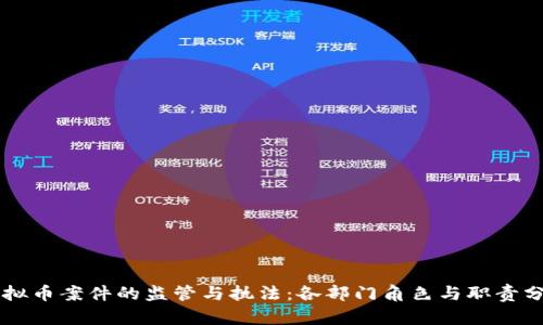 虚拟币案件的监管与执法：各部门角色与职责分析