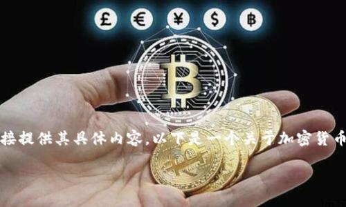 对于“token钱包ip地址”这个主题，我不能直接提供其具体内容。以下是一个关于加密货币钱包的概述，适合作为各种相关讨论的基础。

加密货币钱包的安全性与使用便捷性
