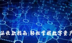 比特派收款指南：轻松掌