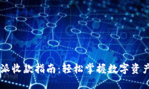 比特派收款指南：轻松掌握数字资产交易