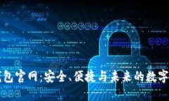 区块链钱包官网：安全、