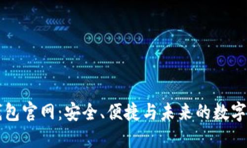 区块链钱包官网：安全、便捷与未来的数字资产管理