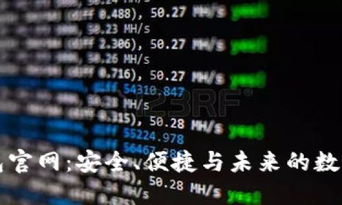 区块链钱包官网：安全、便捷与未来的数字资产管理