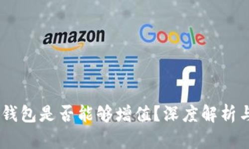 SHIB币放钱包是否能够增值？深度解析与投资展望