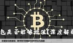 SHIB币放钱包是否能够增值