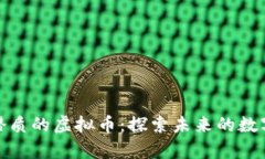 最有潜质的虚拟币：探索