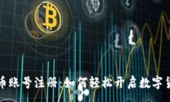 :数字人民币账号注册：如