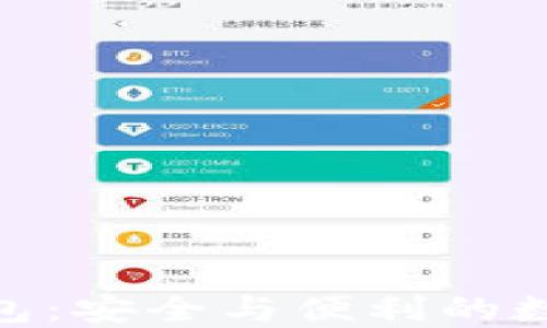 
Plaus Token钱包：安全与便利的数字资产管理方案