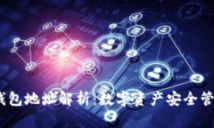  ERC20钱包地址解析：数字