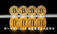   深入分析KCash币：投资前