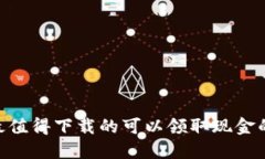 2023年最值得下载的可以领