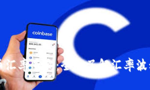 美金换人民币汇率查询：全面了解汇率波动及影响因素