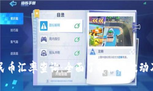 美金换人民币汇率查询：全面了解汇率波动及影响因素