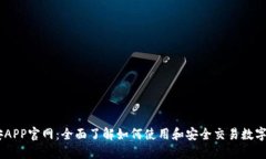 币安APP官网：全面了解如