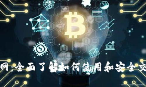 币安APP官网：全面了解如何使用和安全交易数字货币