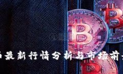 UUU币最新行情分析与市场