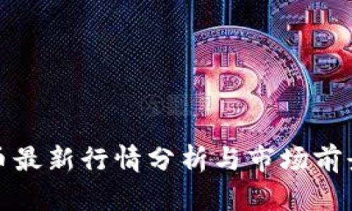 UUU币最新行情分析与市场前景展望