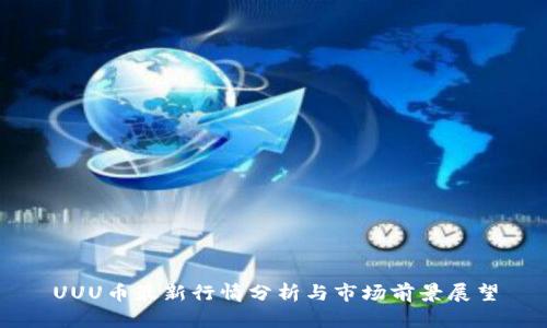 UUU币最新行情分析与市场前景展望