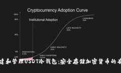 如何创建和管理USDT冷钱包