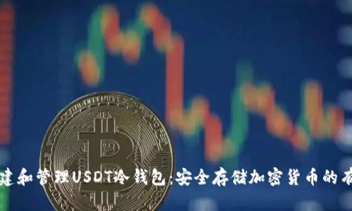 如何创建和管理USDT冷钱包：安全存储加密货币的有效方法