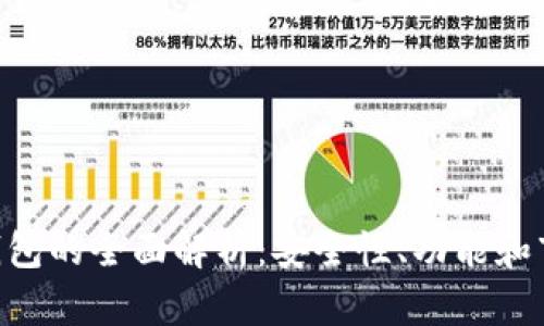 BTCST钱包的全面解析：安全性、功能和市场前景