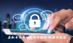 虚拟币交易的合法性探讨