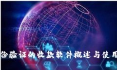 无身份验证的收款软件概