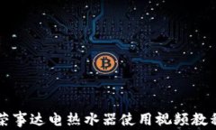 荣事达电热水器使用视频
