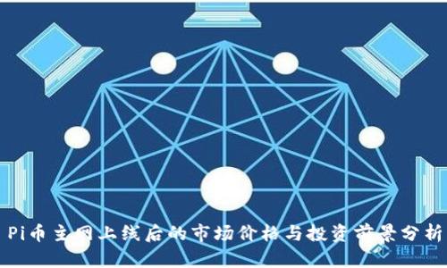 Pi币主网上线后的市场价格与投资前景分析