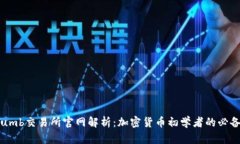 Bithumb交易所官网解析：加