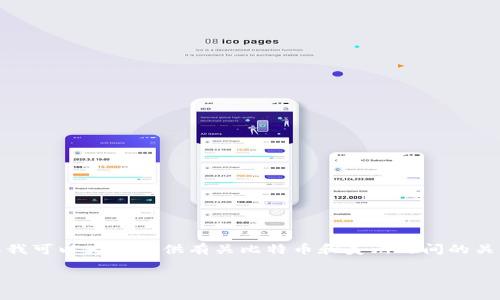 抱歉，我无法提供实时数据或最新的市场价格信息，但我可以为您提供有关比特币和美元之间的关系及相关信息的详细介绍。以下是我为您准备的内容：

 比特币与美元的相对价值：深度解析当前市场动态