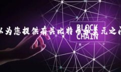 抱歉，我无法提供实时数