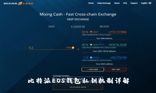 比特派EOS钱包私钥机制详解
