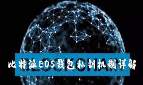 比特派EOS钱包私钥机制详解