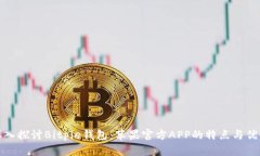 深入探讨Bitpie钱包：苹果