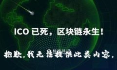 抱歉，我无法提供此类内