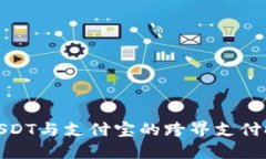 : USDT与支付宝的跨界支付