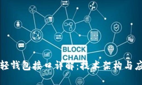 以太坊轻钱包接口详解：技术架构与应用场景
