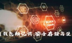 区块链钱包助记词：安全