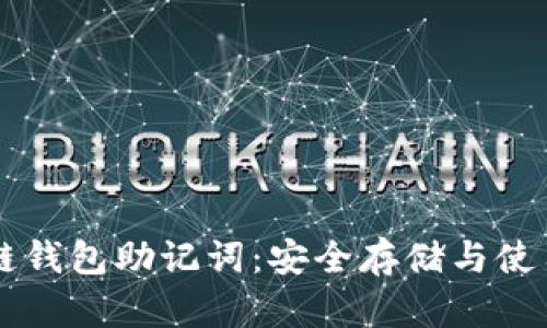 区块链钱包助记词：安全存储与使用指南