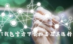 USDT钱包官方下载排名及其