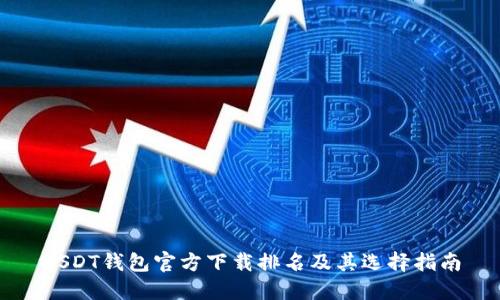 USDT钱包官方下载排名及其选择指南