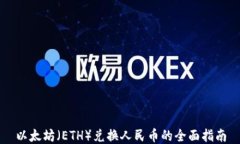以太坊（ETH）兑换人民币