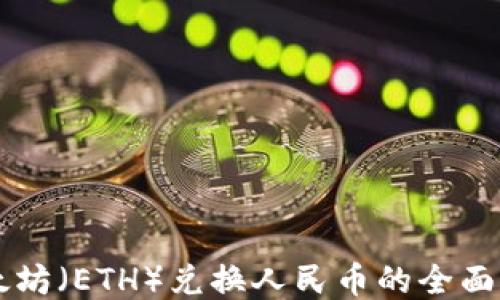 
以太坊（ETH）兑换人民币的全面指南