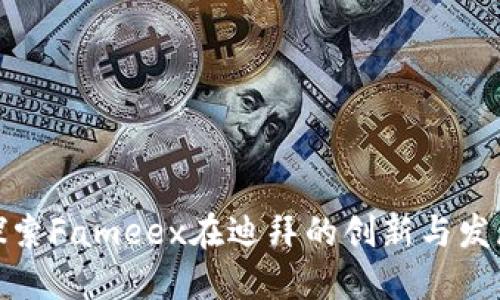 探索Fameex在迪拜的创新与发展